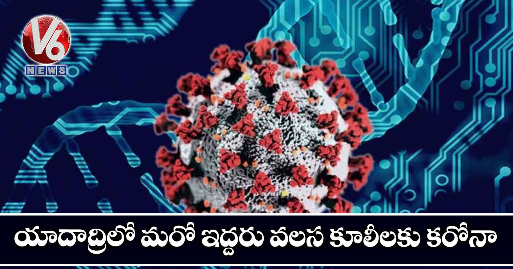 యాదాద్రిలో మ‌రో ఇద్ద‌రు వ‌ల‌స కూలీల‌కు క‌రోనా