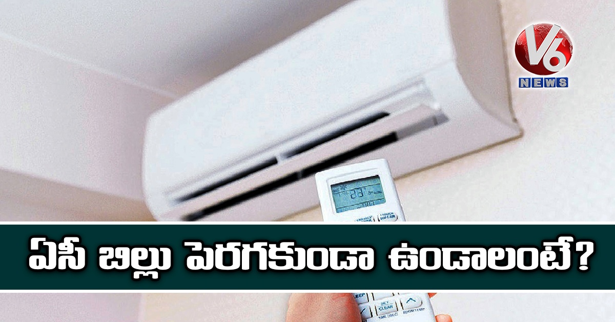 ఏసీ బిల్లు పెరగకుండా ఉండాలంటే.?