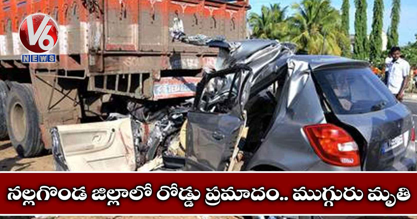 నల్లగొండ జిల్లాలో రోడ్డు ప్రమాదం.. ముగ్గురు మృతి