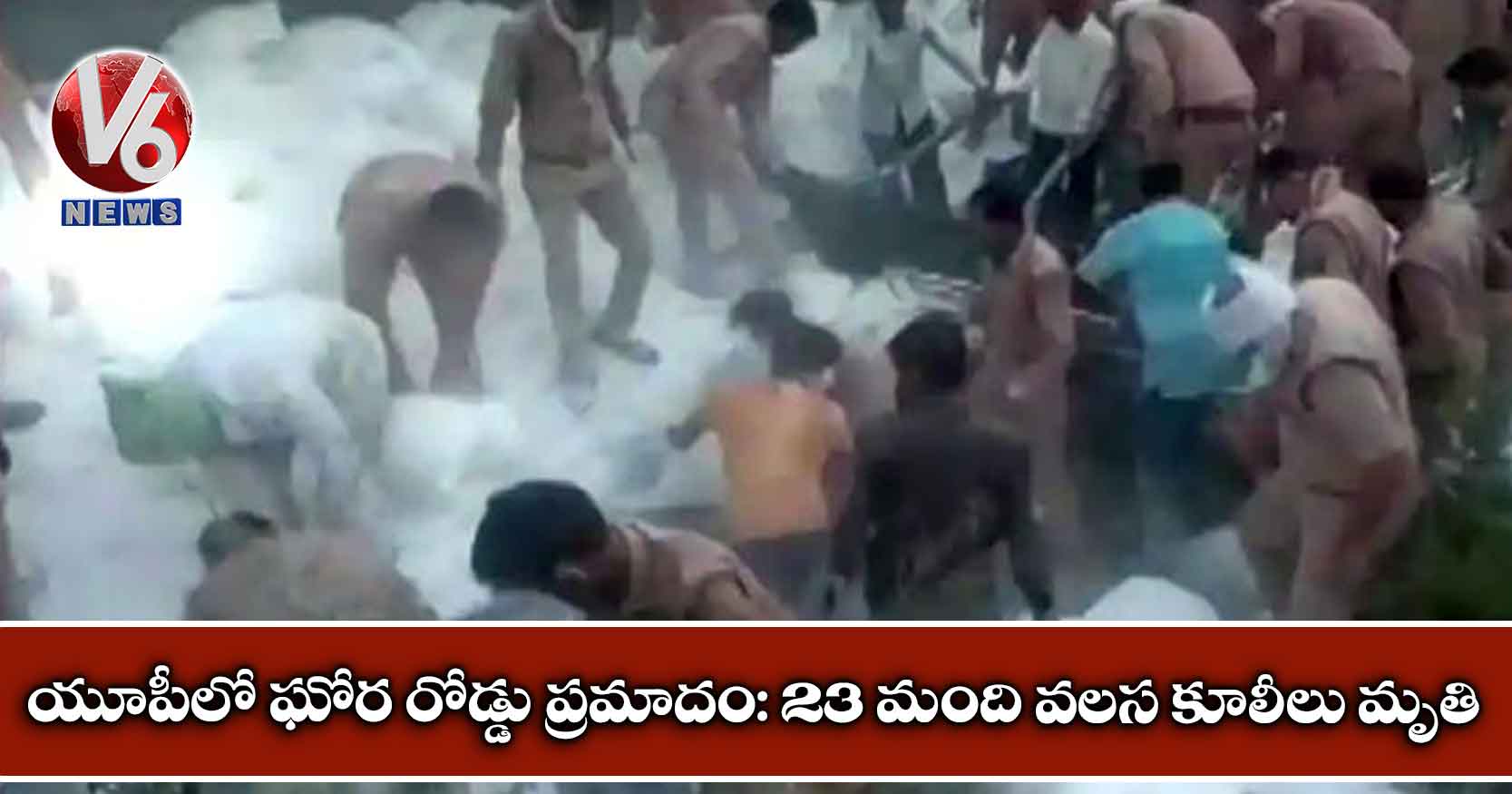 యూపీలో ఘోర రోడ్డు ప్రమాదం: 23 మంది వలస కూలీలు మృతి