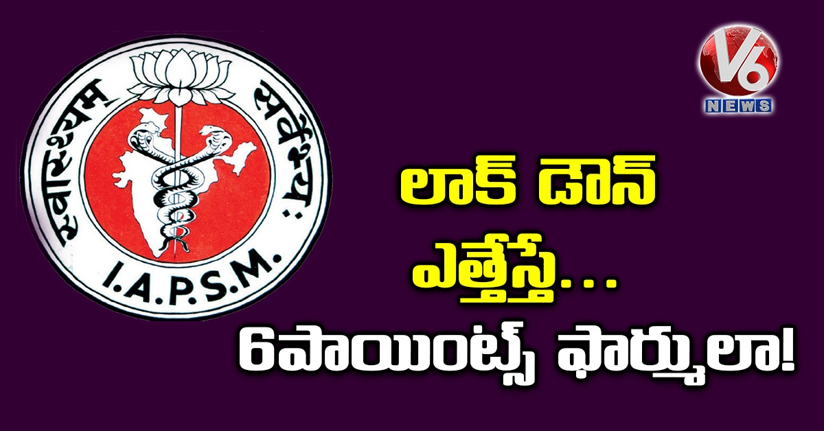 లాక్ డౌన్ ఎత్తేస్తే..6 పాయింట్స్​ ఫార్ములా!