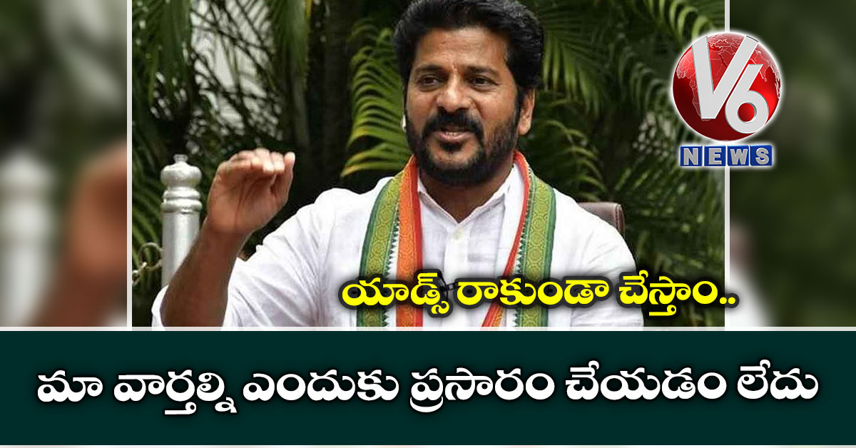 మా వార్తల్ని ఎందుకు ప్రసారం చేయడం లేదు : యాడ్స్ రాకుండా చేస్తాం