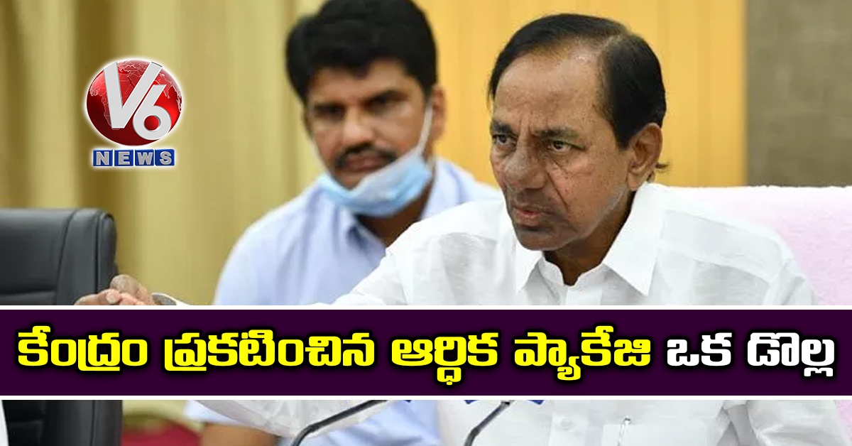 కేంద్రం ప్రకటించిన ఆర్ధిక ప్యాకేజి ఒక డొల్ల