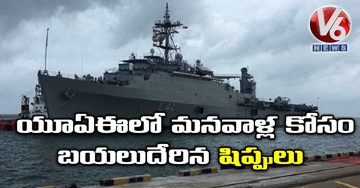 యూఏఈలో మనవాళ్ల కోసం బయలుదేరిన షిప్పులు