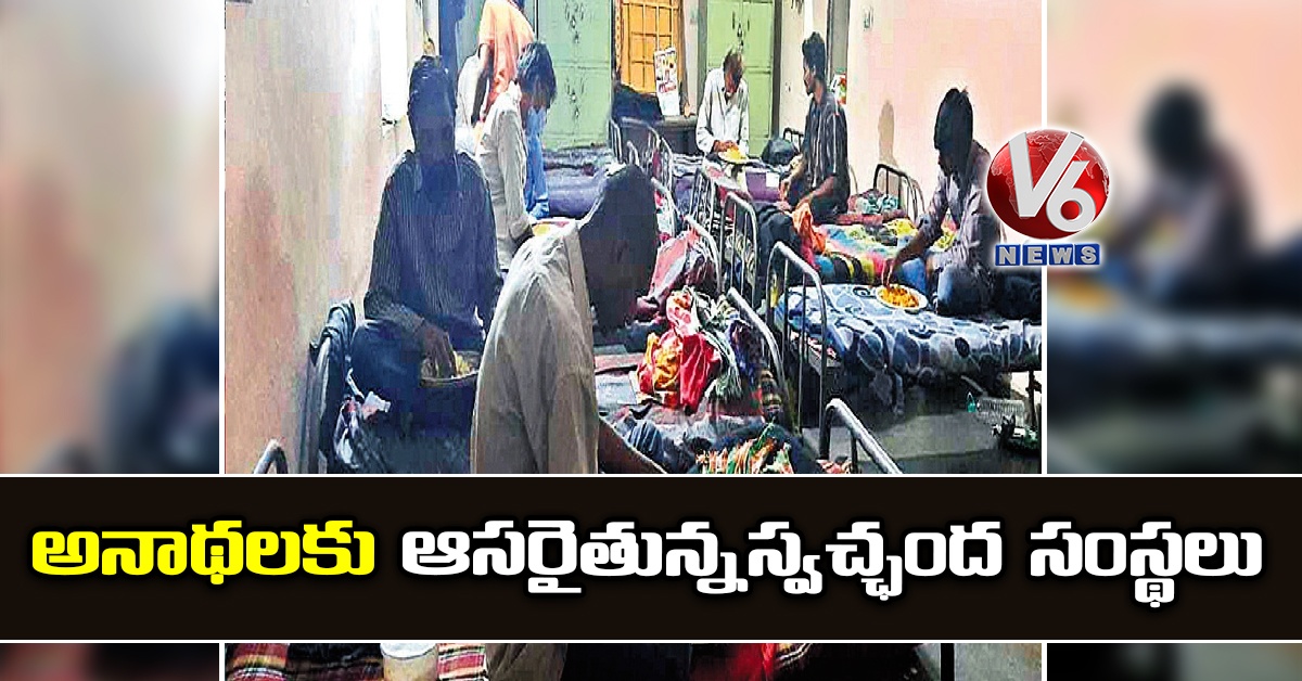 అనాథలకు ఆసరైతున్నస్వచ్ఛంద సంస్థలు