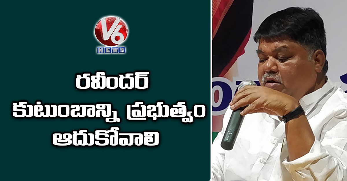 రవీందర్ కుటుంబాన్ని ప్రభుత్వం ఆదుకోవాలి