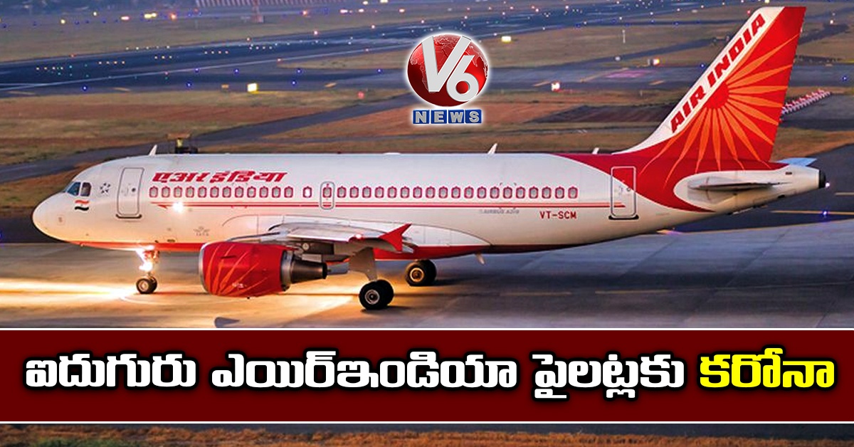 ఐదుగురు ఎయిర్ఇండియా పైలట్లకు కరోనా