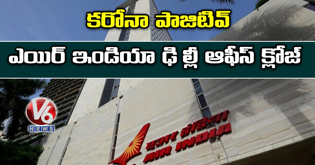 కరోనా పాజిటివ్: ఎయిర్ ఇండియా ఢిల్లీ ఆఫీస్ క్లోజ్