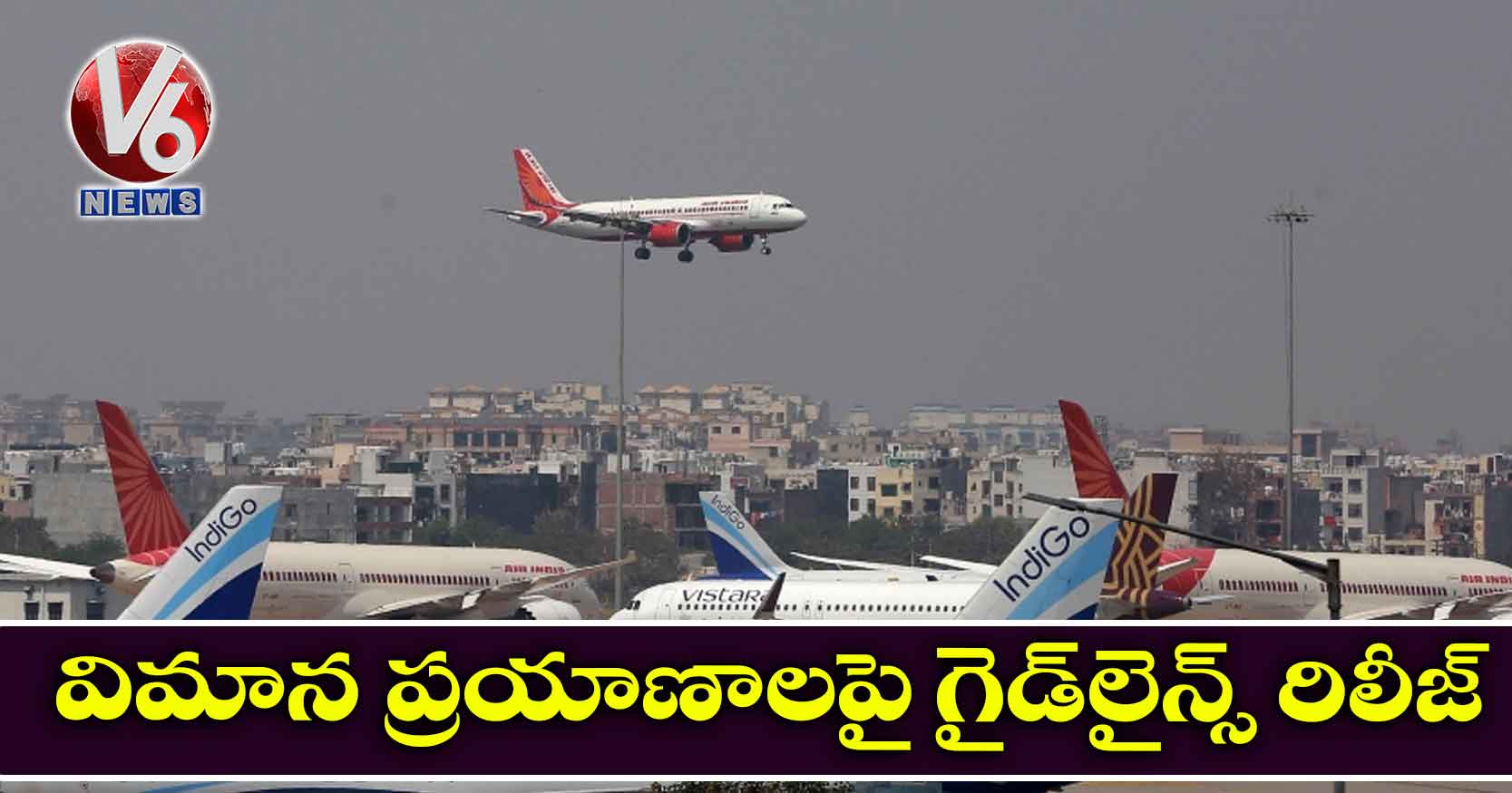 విమాన ప్రయాణాలపై గైడ్లైన్స్ రిలీజ్
