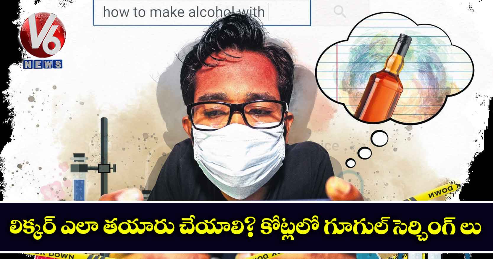 లిక్కర్ ఎలా తయారు చేయాలి? కోట్లలో గూగుల్ సెర్చింగ్ లు