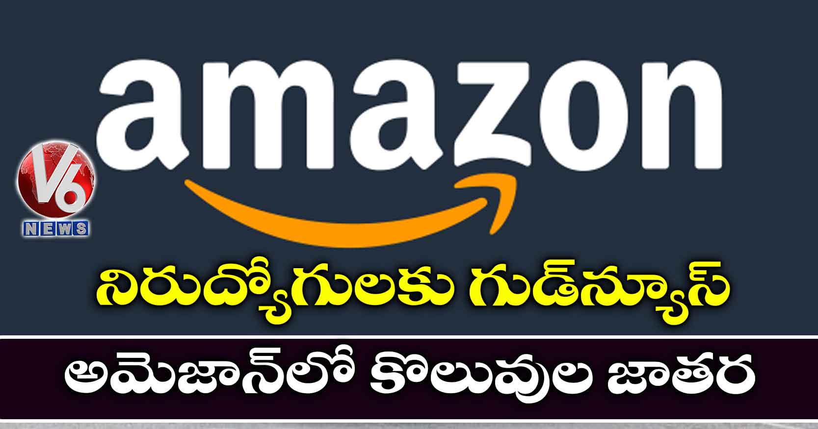 నిరుద్యోగులకు గుడ్‌న్యూస్.. అమెజాన్‌లో కొలువుల జాతర