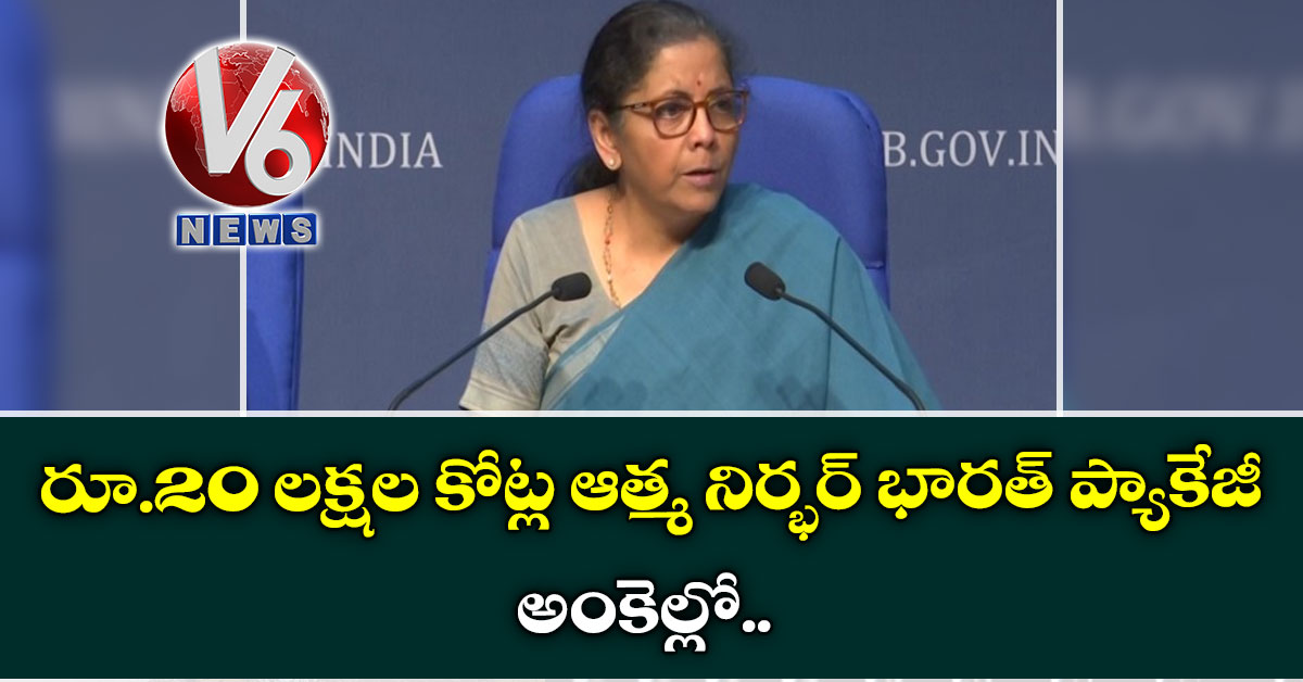 రూ.20 లక్షల కోట్ల ఆత్మ నిర్భర్ భారత్ ప్యాకేజీ.. అంకెల్లో