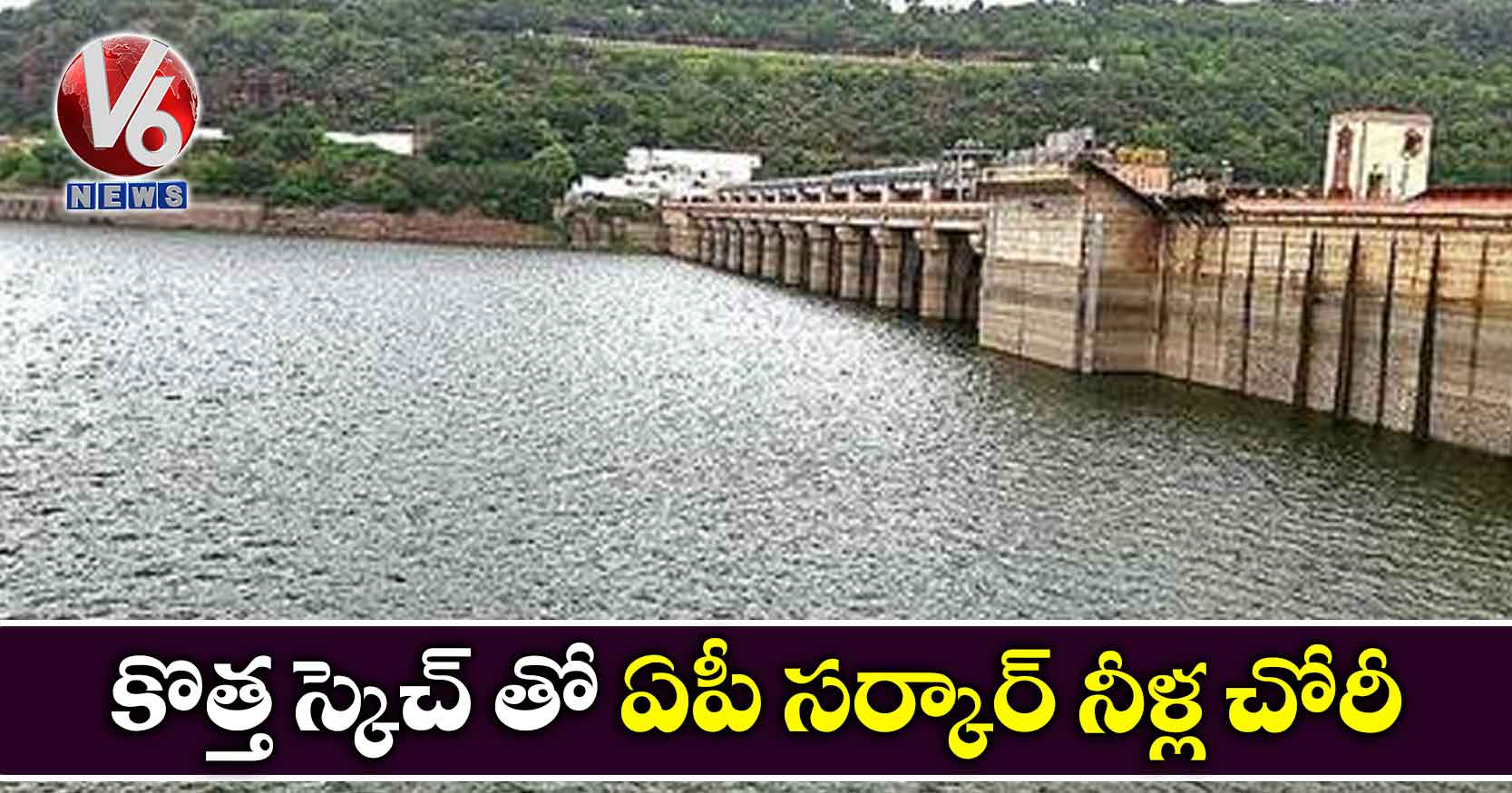 కొత్త స్కెచ్ తో ఏపీ సర్కార్ నీళ్ల చోరీ