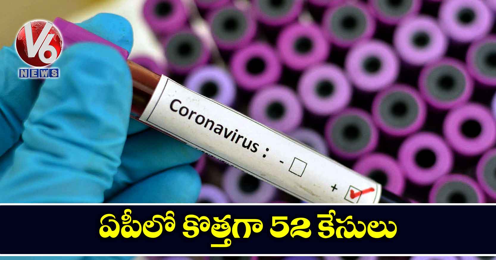 ఏపీలో కొత్తగా 52 కేసులు