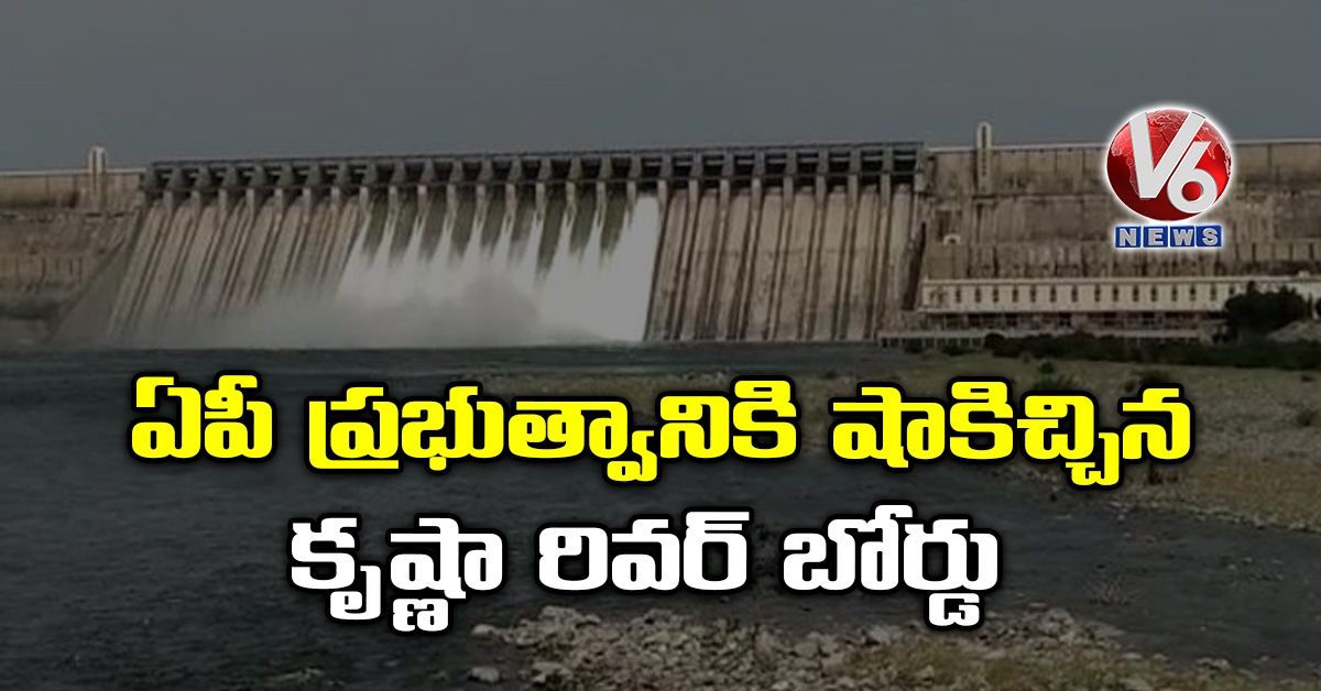 ఏపీ ప్రభుత్వానికి షాకిచ్చిన కృష్ణా రివర్ బోర్డు