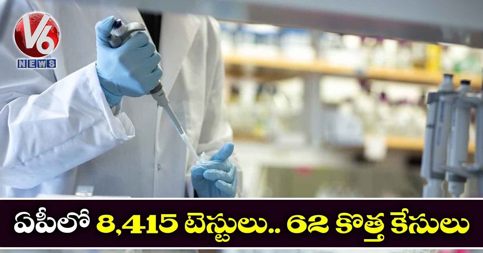 ఏపీలో 8,415 టెస్టులు.. 62 కొత్త కేసులు