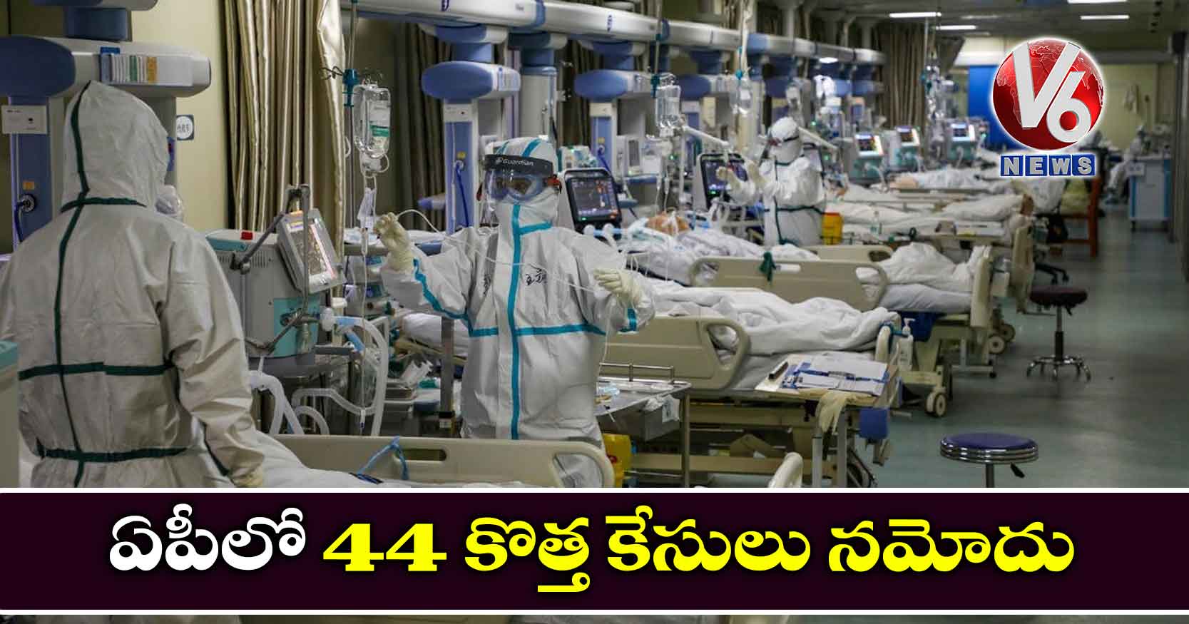 ఏపీలో 44 కొత్త కేసులు నమోదు