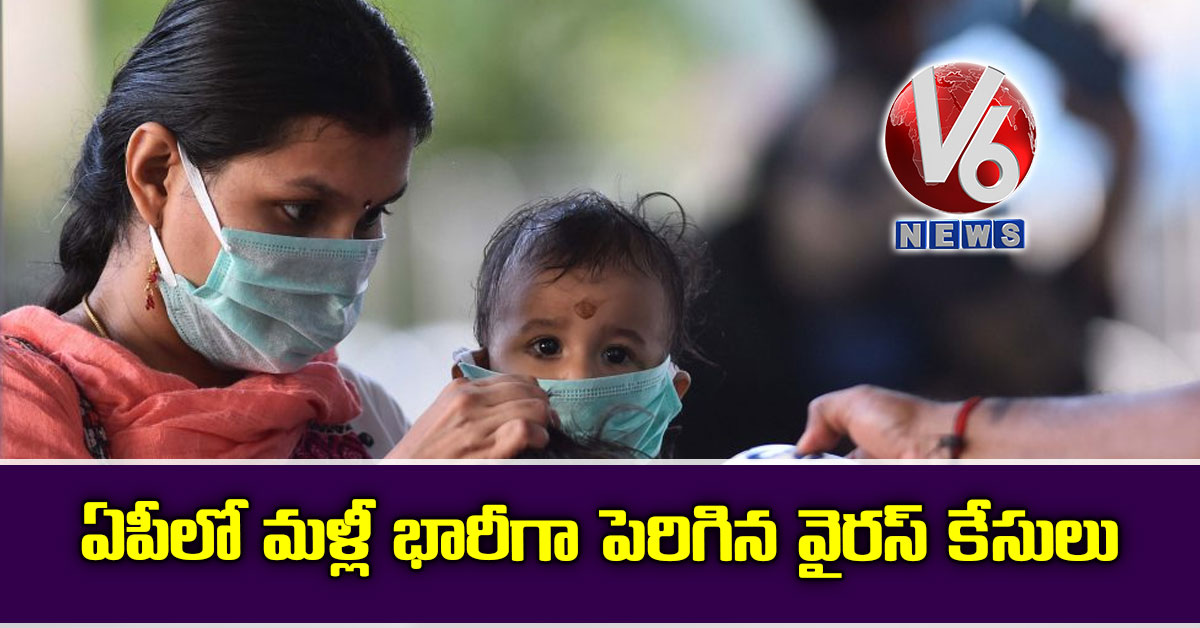 ఏపీలో మళ్లీ భారీగా పెరిగిన వైరస్ కేసులు