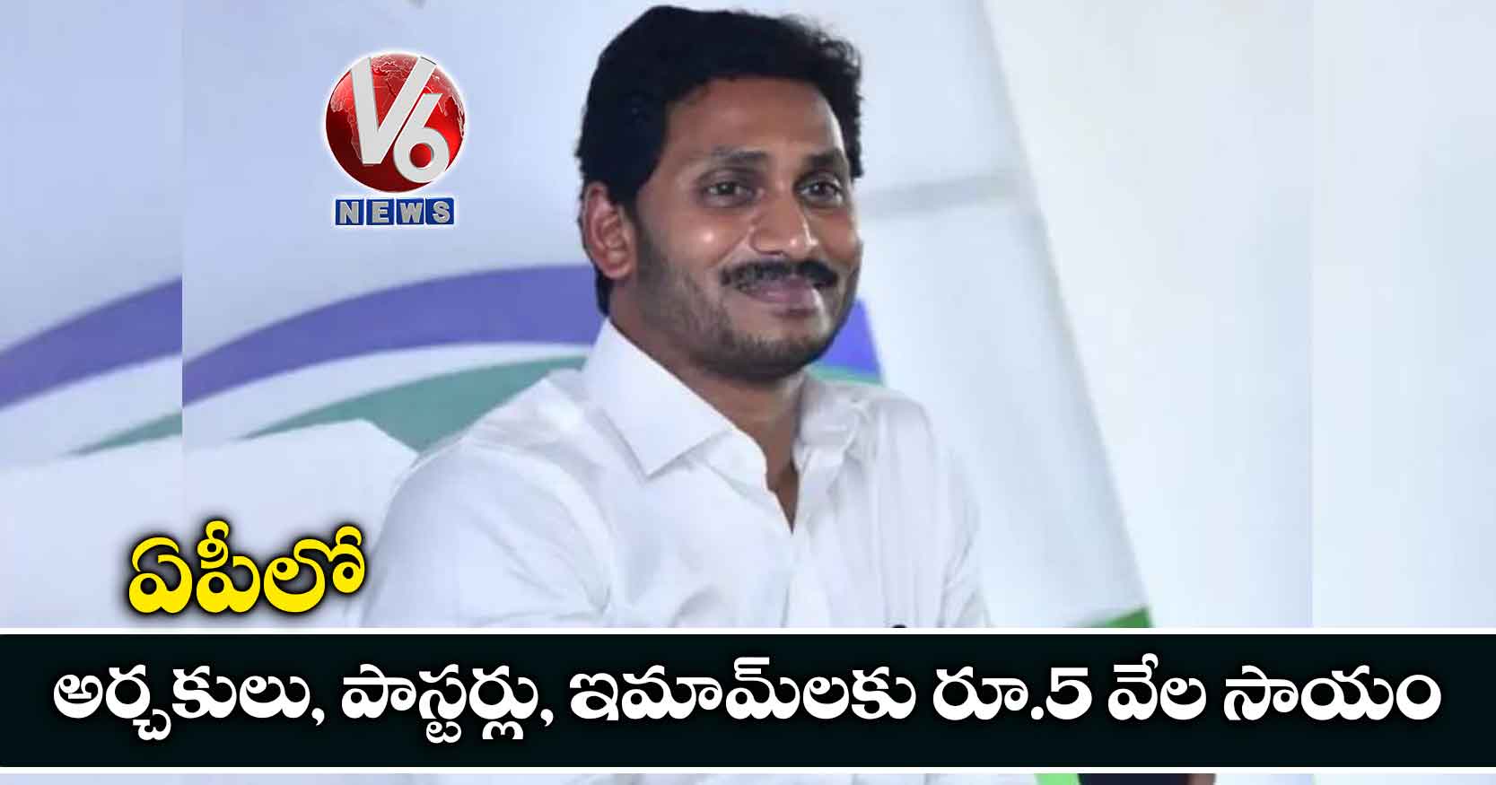 ఏపీలో అర్చకులు, పాస్టర్లు, ఇమామ్​లకు రూ.5 వేల సాయం