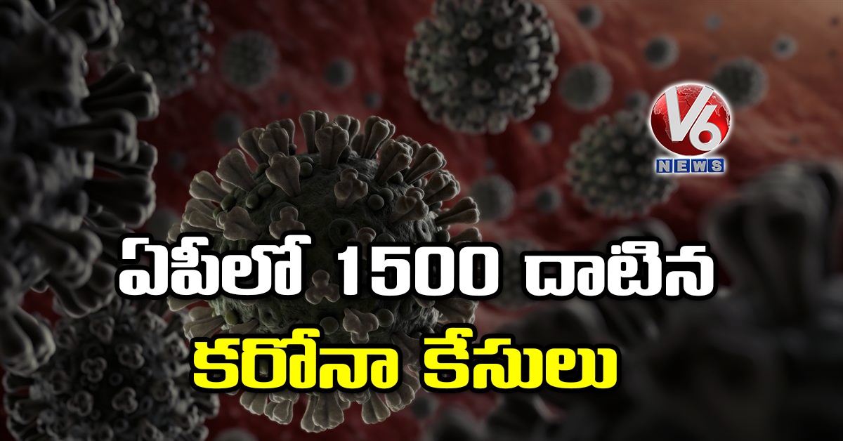 ఏపీలో 1500 దాటిన కరోనా కేసులు