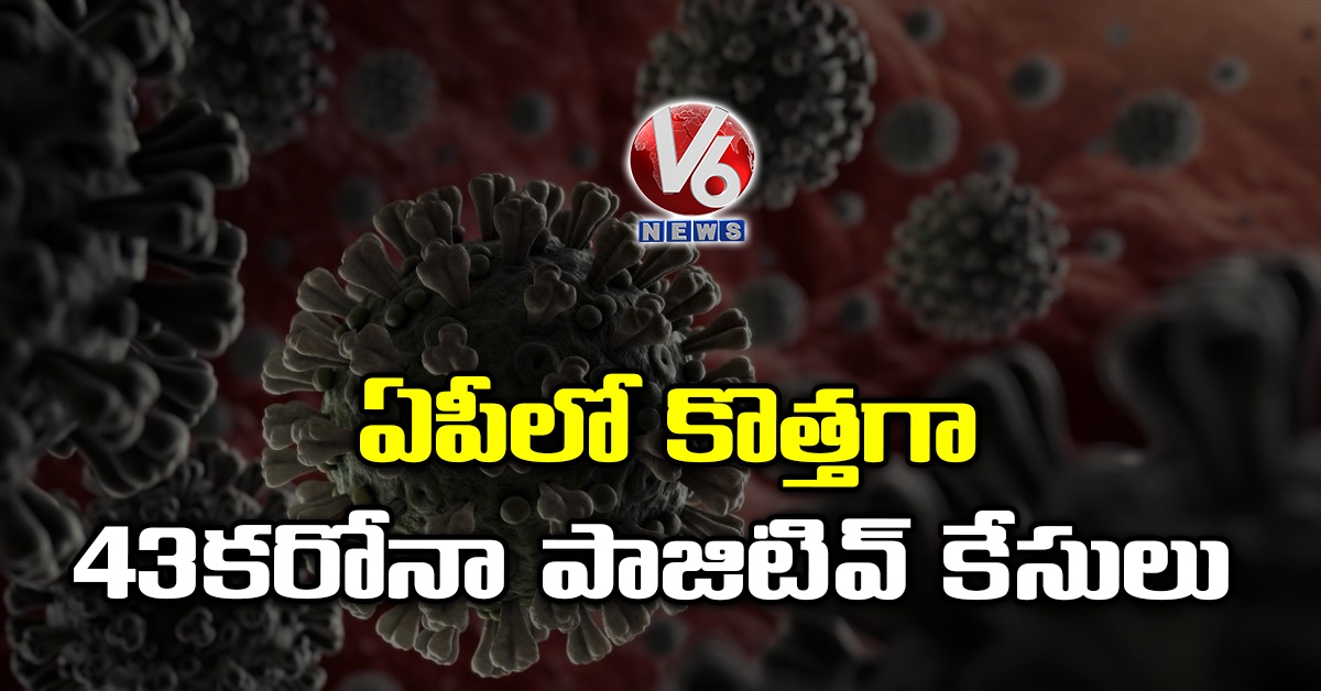 ఏపీలో కొత్తగా 43 కరోనా పాజిటివ్ కేసులు