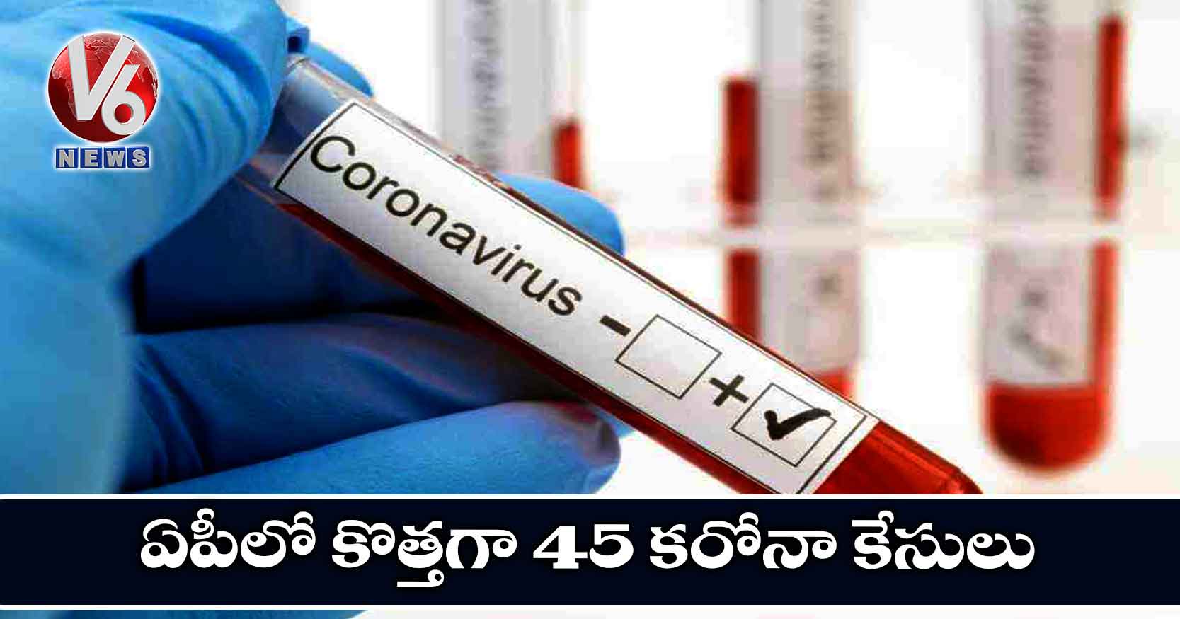 ఏపీలో కొత్తగా 45 కరోనా కేసులు