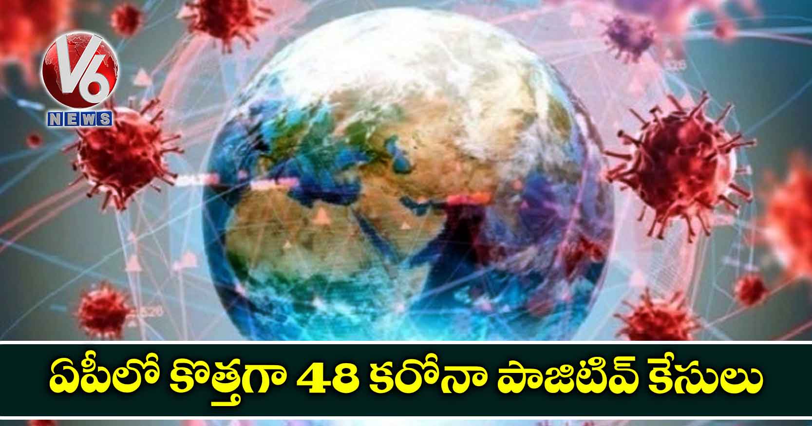 ఏపీలో కొత్తగా 48 కరోనా పాజిటివ్ కేసులు