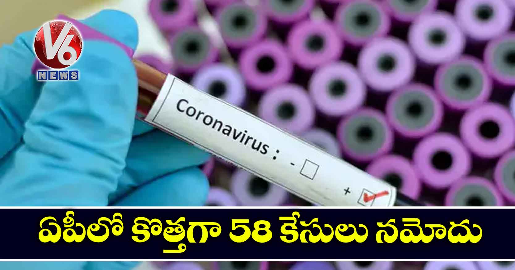 ఏపీలో కొత్తగా 58 కేసులు నమోదు