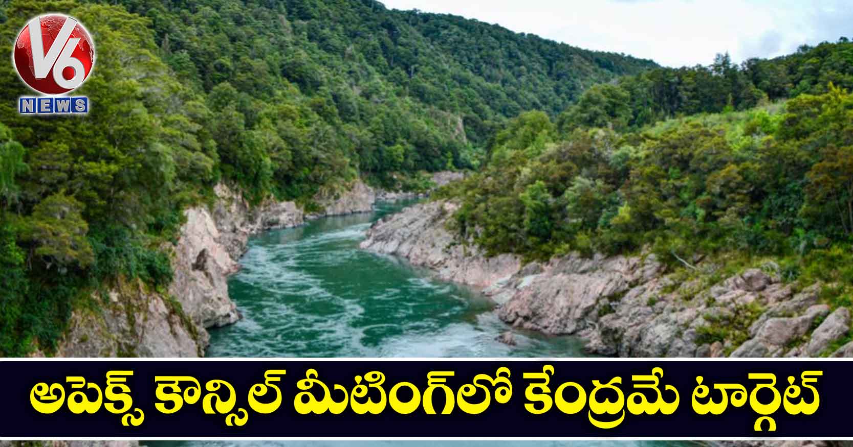 అపెక్స్ కౌన్సిల్ మీటింగ్లో కేంద్రమే టార్గెట్