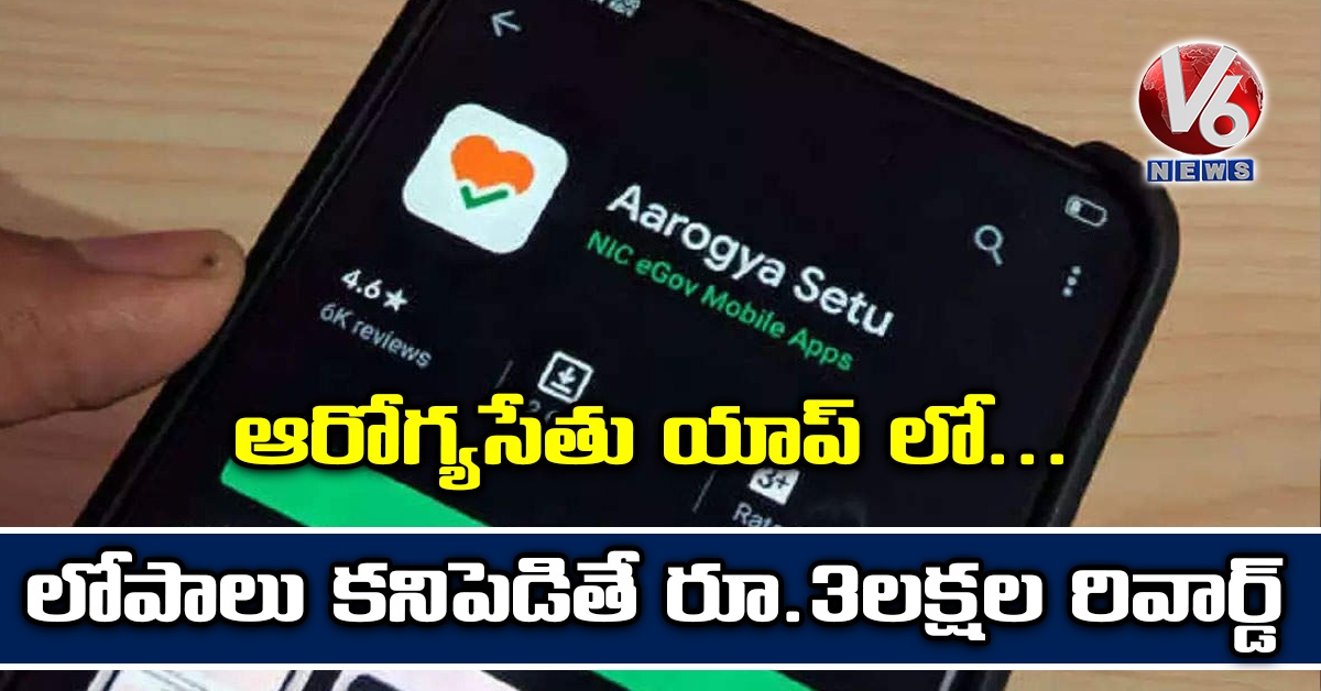 ఆరోగ్యసేతు యాప్ లో.. లోపాలు కనిపెడితే రూ.3లక్షల రివార్డ్