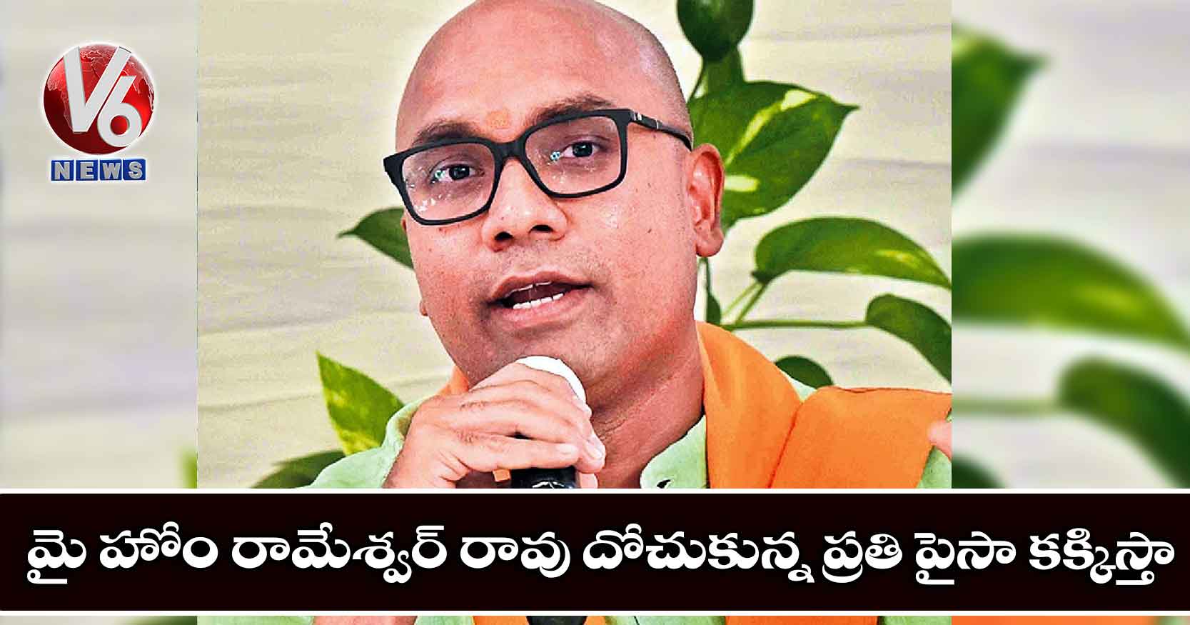 మై హోం రామేశ్వర్ రావు దోచుకున్న ప్రతి పైసా కక్కిస్తా