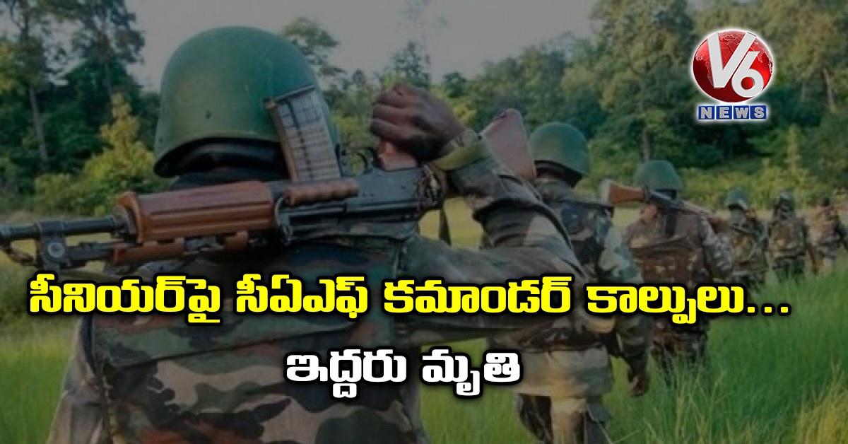 సీనియర్​పై సీఏఎఫ్​ కమాండర్ కాల్పులు.. ఇద్దరు మృతి