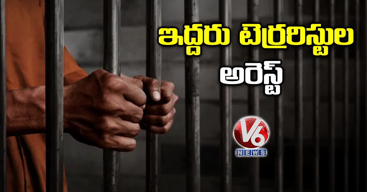 ఇద్దరు టెర్రరిస్టుల అరెస్ట్