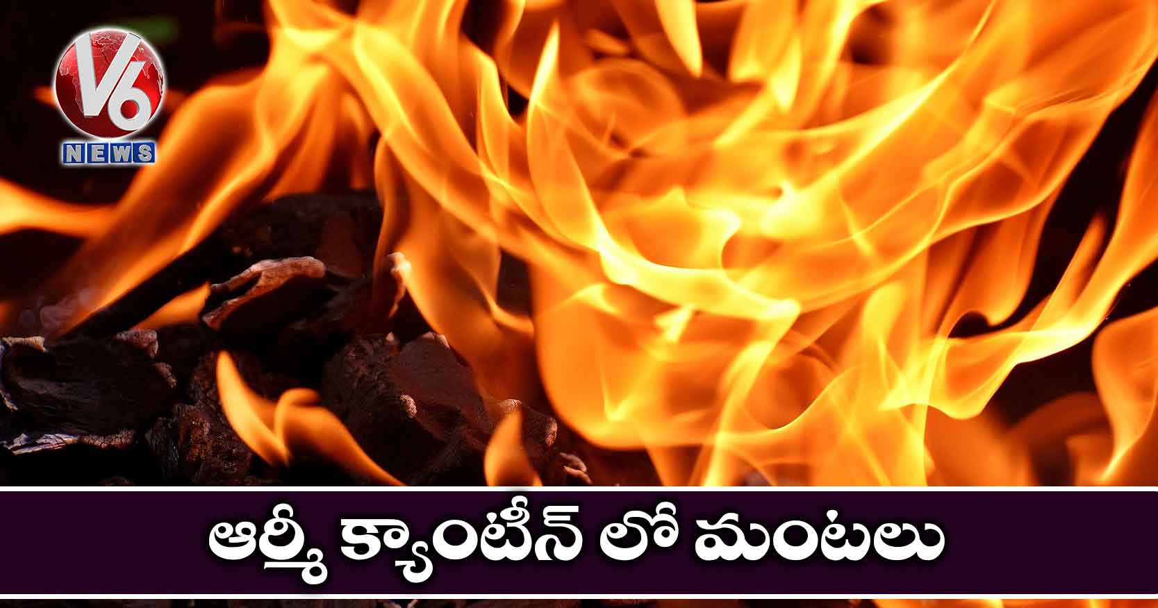 ఆర్మీ క్యాంటీన్ లో మంటలు