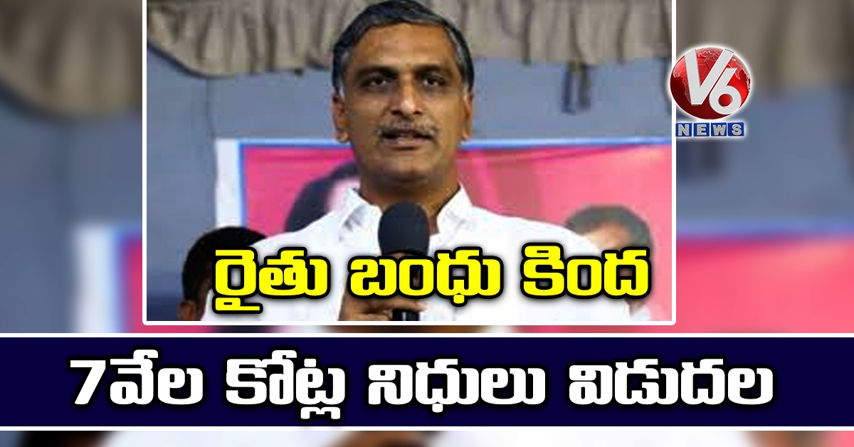రైతు బంధు కింద రూ.7 వేల కోట్ల నిధులు విడుదల