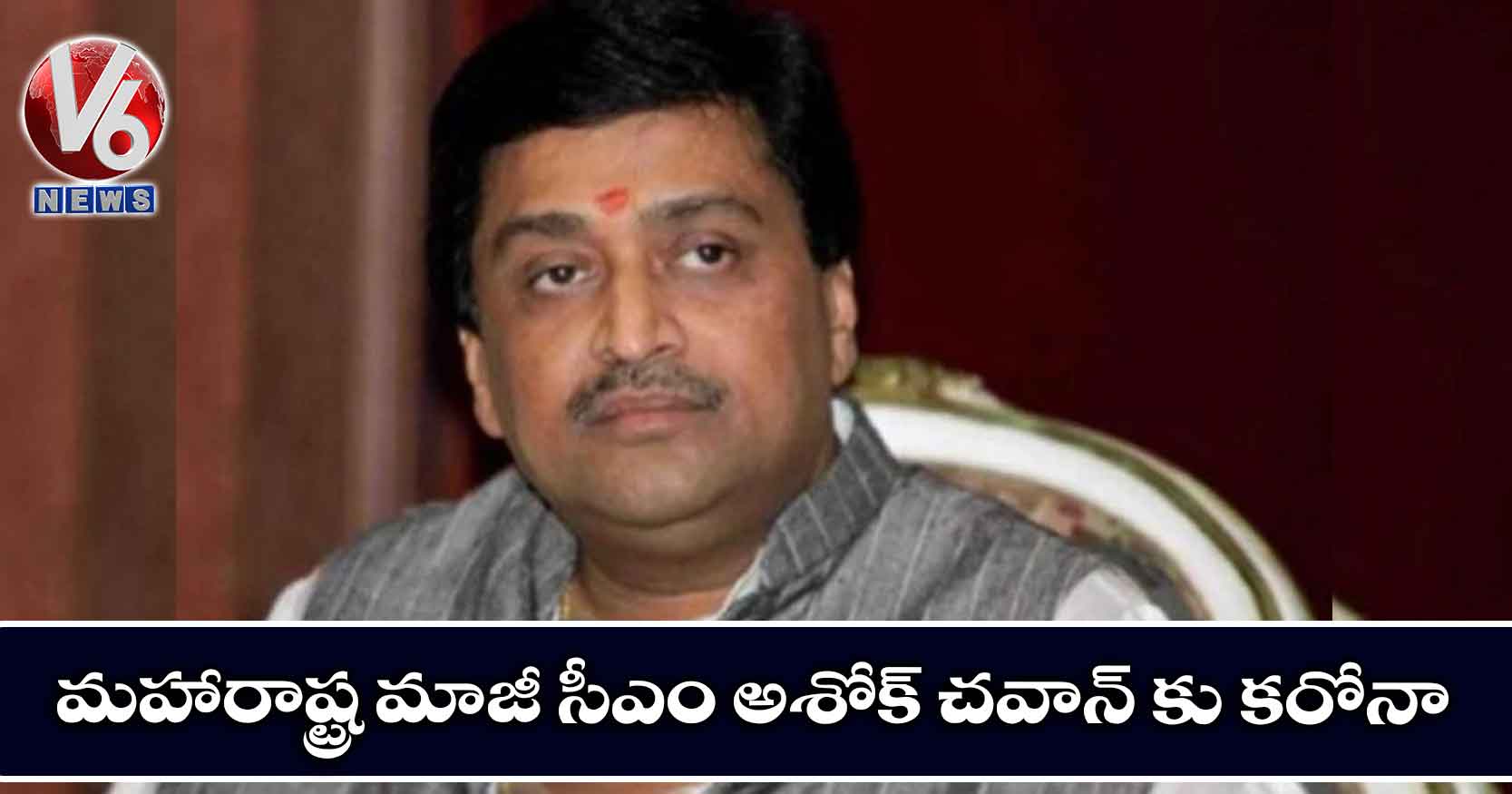 మహారాష్ట్ర మాజీ సీఎం అశోక్ చవాన్ కు కరోనా