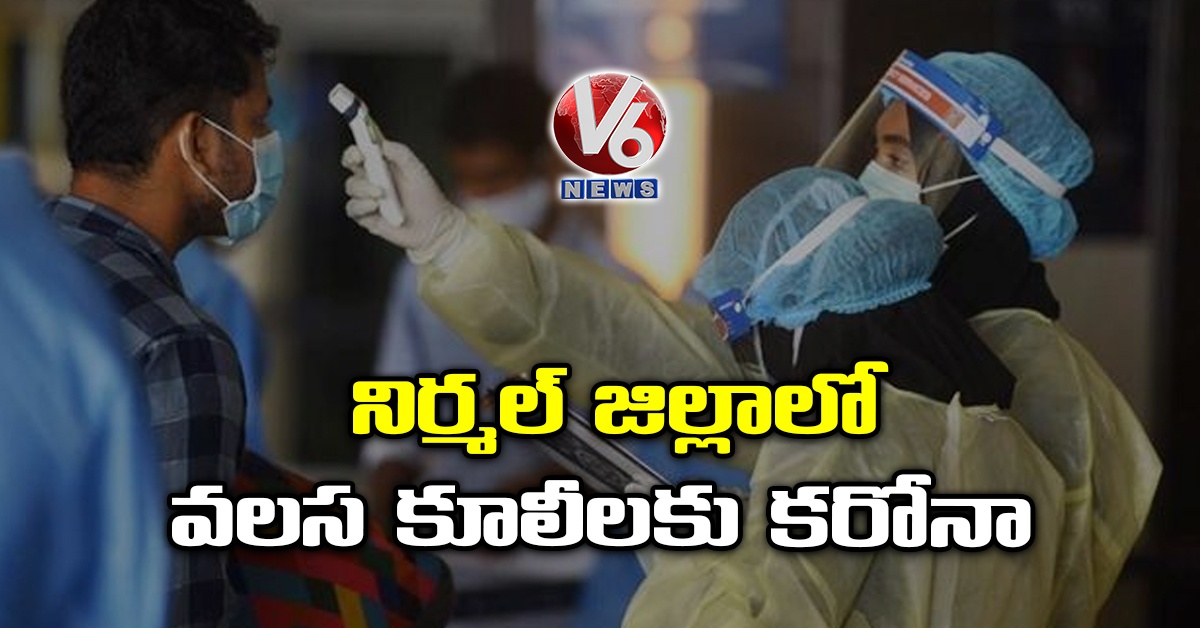 నిర్మల్ జిల్లాలో వలస కూలీలకు కరోనా