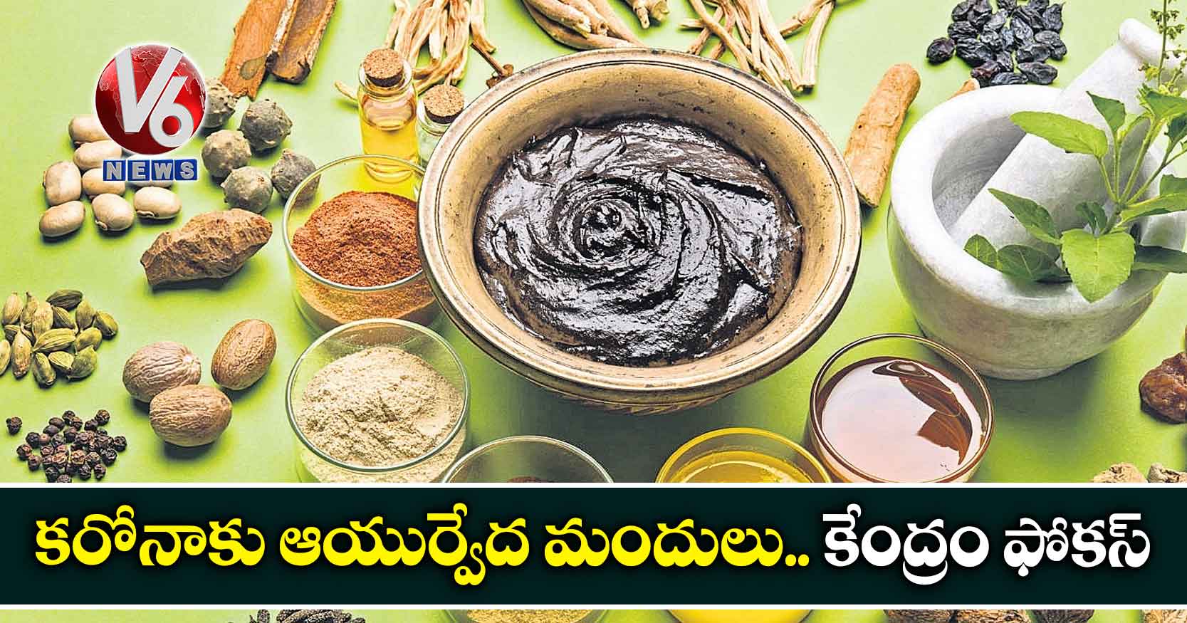 కరోనాకు ఆయుర్వేద మందులు.. కేంద్రం ఫోకస్