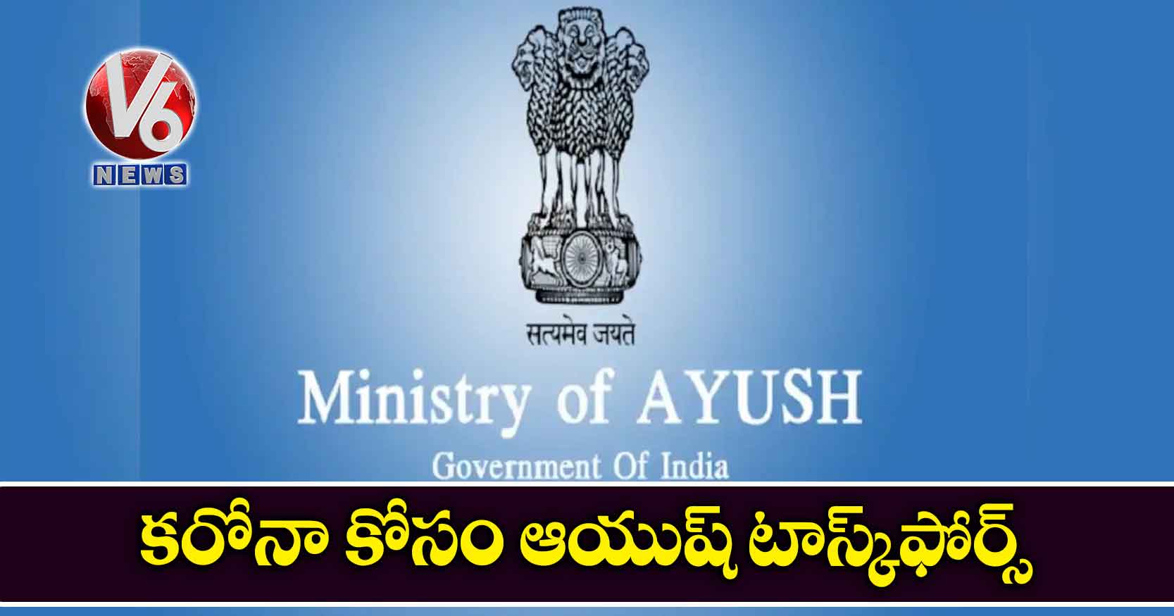 కరోనా కోసం ఆయుష్ టాస్క్ఫోర్స్