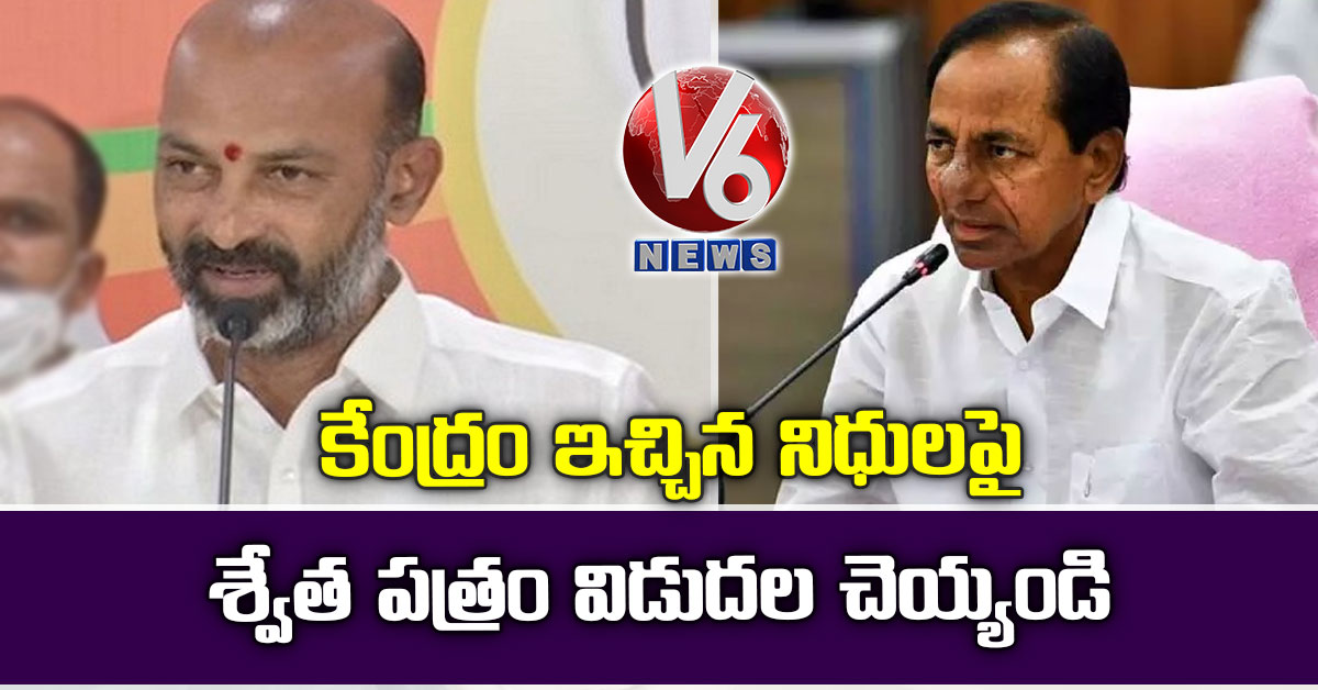 కేంద్రం ఇచ్చిన నిధులపై శ్వేత పత్రం విడుదల చెయ్యండి