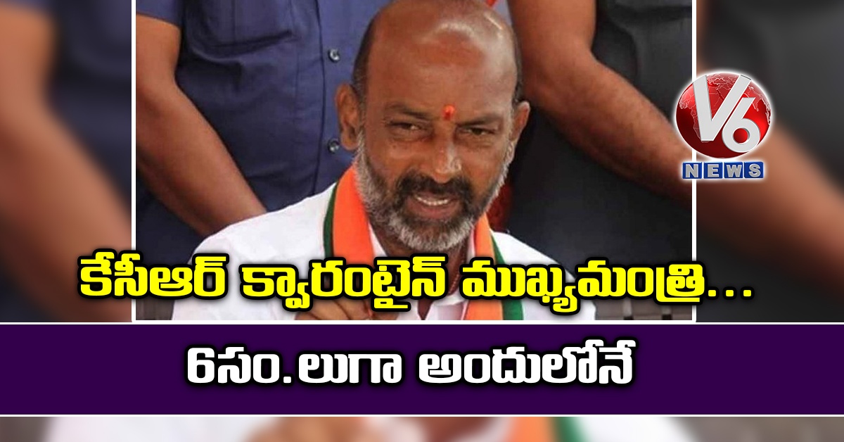 కేసీఆర్ క్వారంటైన్ ముఖ్య‌మంత్రి.. 6 సం.లుగా అందులోనే