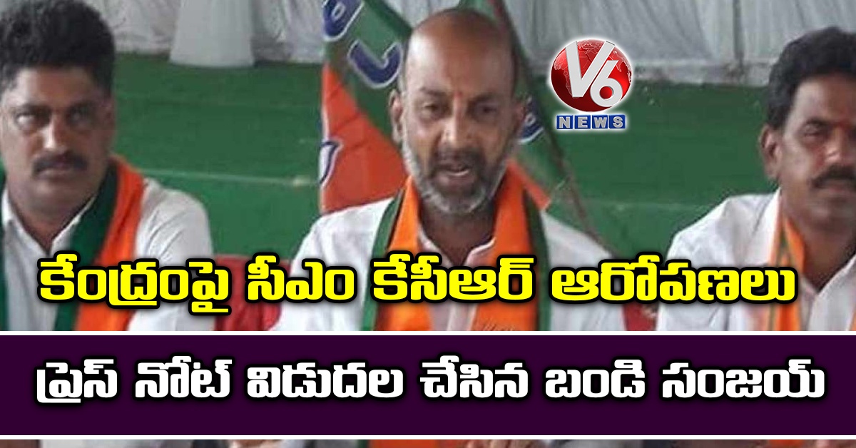 కేంద్రంపై సీఎం కేసీఆర్ ఆరోపణలు: ప్రెస్ నోట్ విడుదల చేసిన బండి సంజయ్