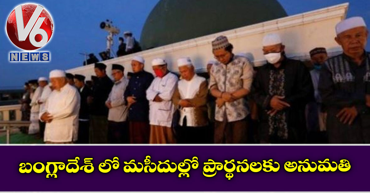 బంగ్లాదేశ్ లో మసీదుల్లో ప్రార్థనలకు అనుమతి