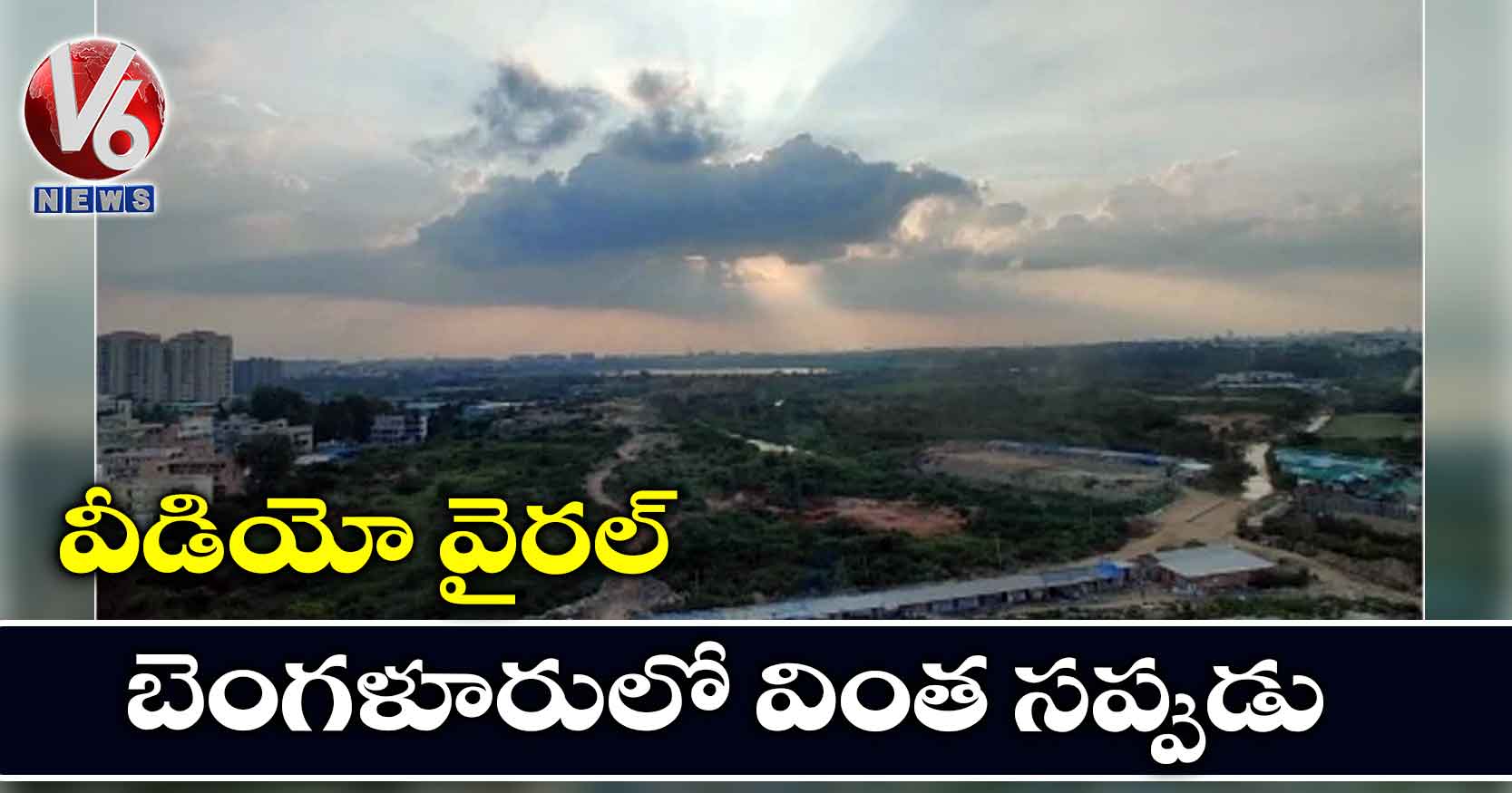 వీడియో వైరల్: బెంగళూరులో వింత సప్పుడు