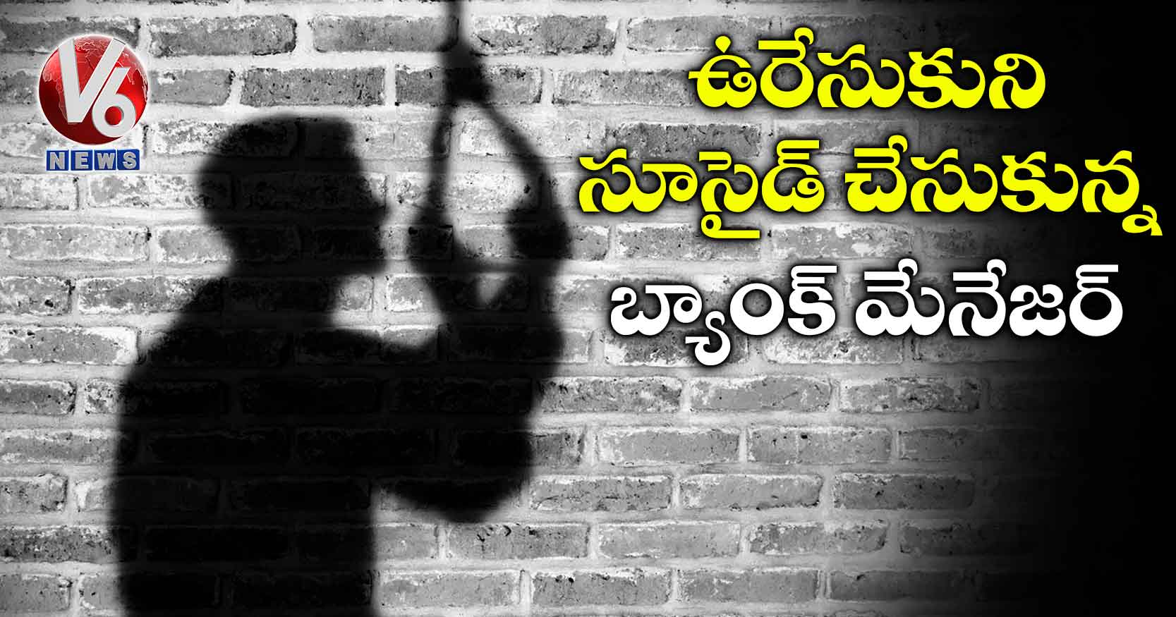 ఉరేసుకుని సూసైడ్ చేసుకున్న బ్యాంక్ మేనేజర్