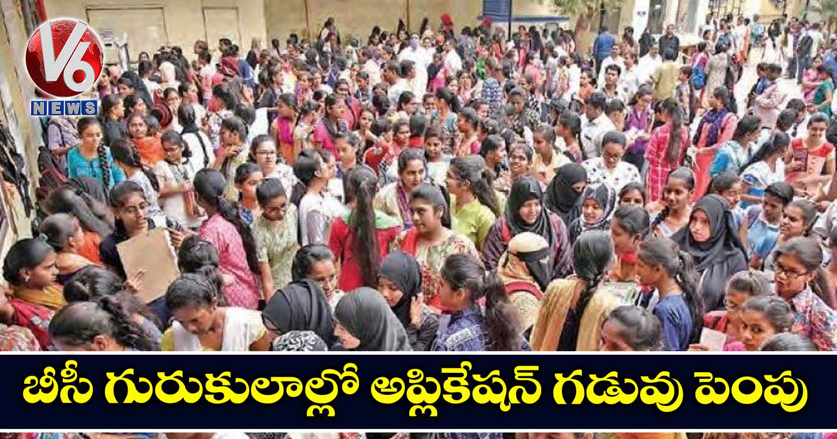 బీసీ గురుకులాల్లో అప్లికేషన్ గడువు పెంపు