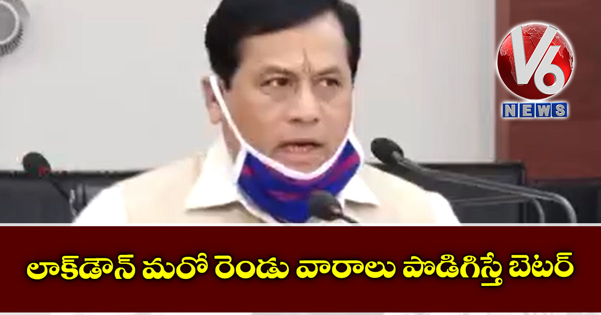 లాక్డౌన్ మరో రెండు వారాలు పొడిగిస్తే బెటర్