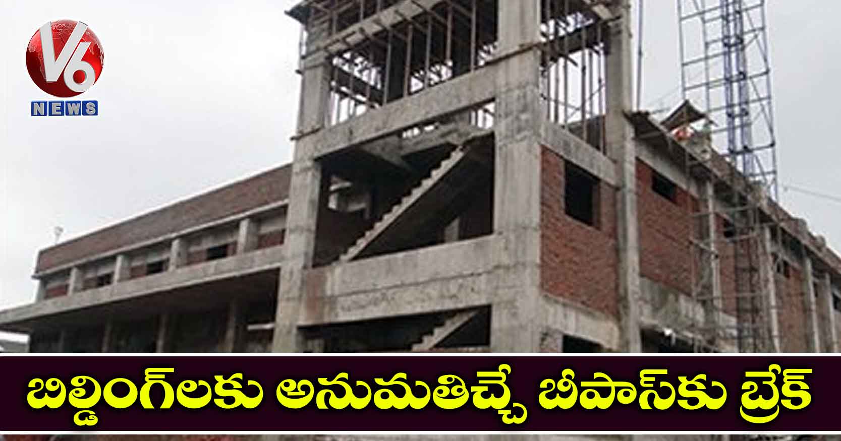 బిల్డింగ్లకు అనుమతిచ్చే బీపాస్కు బ్రేక్