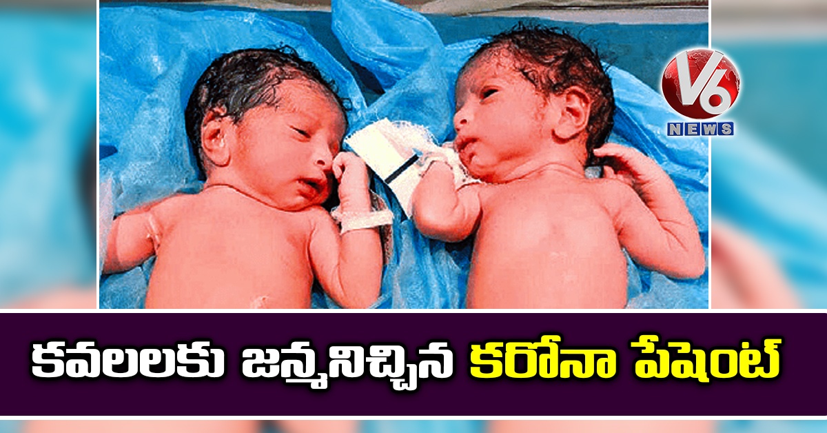 కవలలకు జన్మనిచ్చిన కరోనా పేషెంట్