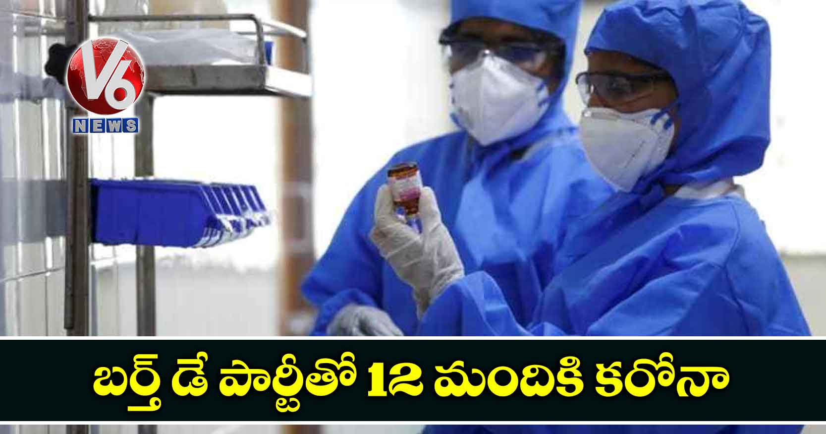 బర్త్ డే పార్టీతో 12 మందికి కరోనా